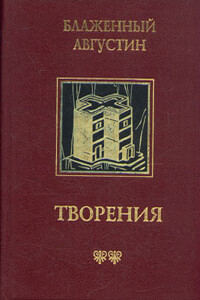 О предопределении святых - Аврелий Августин