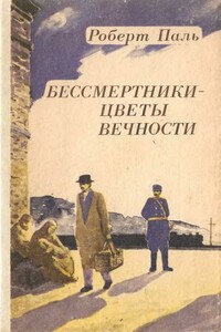 Бессмертники — цветы вечности - Роберт Васильевич Паль