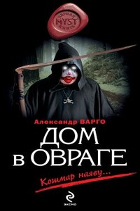 Дом в овраге - Александр Варго