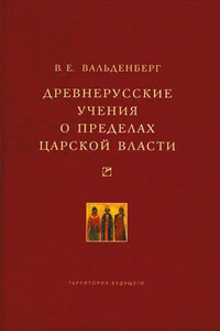 Древнерусские учения о пределах царской власти - Владимир Евграфович Вальденберг