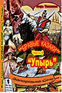 Бравые казаки. Часть 1: Упырь - Игорь Викторович Тихоненко