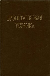 Бронетанковая техника. Часть 3 - В Брызгов