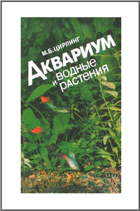 Аквариум и водные растения - Михаил Борисович Цирлинг