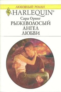 Рыжеволосый ангел любви - Сара Орвиг