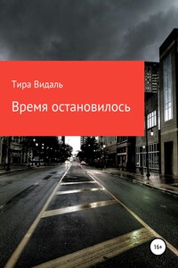 Время остановилось - Тира Видаль