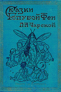 Чародей Голод - Лидия Алексеевна Чарская