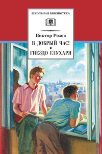 В добрый час! Гнездо глухаря - Виктор Сергеевич Розов