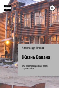 Жизнь Вована, или «Пролетарии всех стран – пролетайте» - Александр Панин