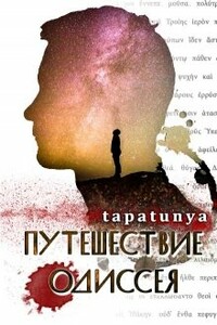 Путешествие Одиссея - Тапа Тун