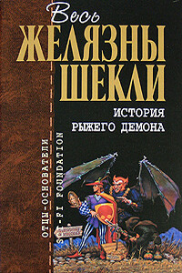 История рыжего демона - Роджер Желязны