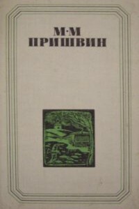 Глаза земли. Корабельная чаща - Михаил Михайлович Пришвин