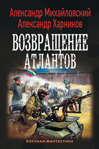 Возвращение атлантов - Александр Борисович Михайловский