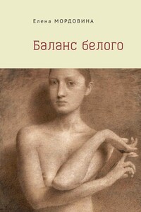 Баланс белого - Елена Владимировна Мордовина