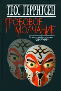 Гробовое молчание - Тесс Герритсен