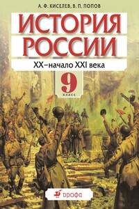 История России. XX — начало XXI века. 9 класс - Василий Петрович Попов