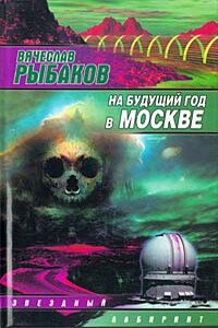 На будущий год в Москве - Вячеслав Михайлович Рыбаков