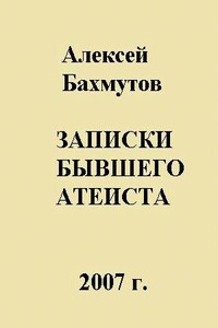 Записки бывшего атеиста - Алексей Бахмутов