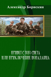 Привет с того света, или Приключение попаданца - Александр Алексеевич Борискин