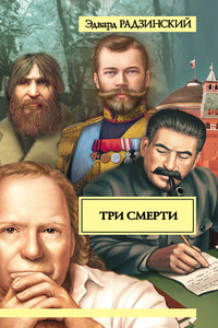 Три смерти - Эдвард Станиславович Радзинский