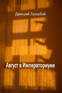 Август в Императориуме - Дмитрий Леонидович Лакербай