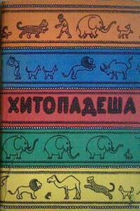 Введение в хитападеш - Вячеслав Олегович Рузов