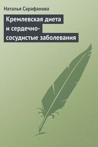 Кремлевская диета и сердечно-сосудистые заболевания - Наталья Алексеевна Сарафанова