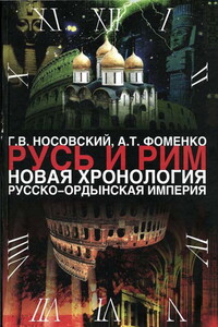 Русско-Ордынская империя - Анатолий Тимофеевич Фоменко