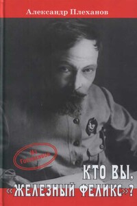 Кто Вы, «Железный Феликс»? - Александр Михайлович Плеханов