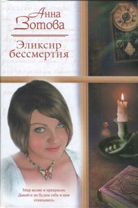 Эликсир бессмертия - Анна Зотова