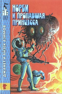 Норби и пропавшая принцесса - Айзек Азимов