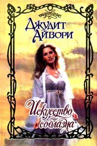 Искусство соблазна - Джудит Айвори