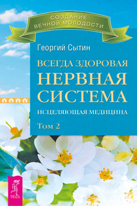 Всегда здоровая нервная система. Исцеляющая медицина. Том 2 - Георгий Николаевич Сытин