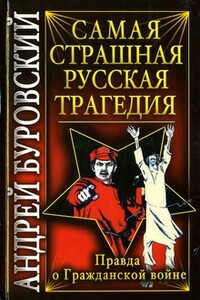 Самая страшная русская трагедия. Правда о Гражданской войне - Андрей Михайлович Буровский