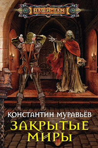 Закрытые миры - Константин Николаевич Муравьев