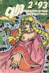 «Приключения, Фантастика» 1993 № 02 - Вадим Дарищев