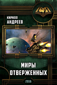 Миры отверженных - Кирилл Андреев