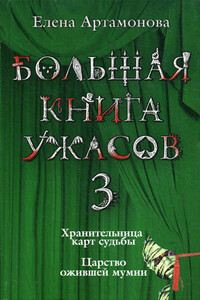 Большая книга ужасов – 3 - Елена Вадимовна Артамонова