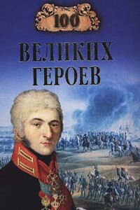 100 великих героев - Алексей Васильевич Шишов