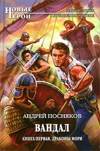 Драконы моря - Андрей Анатольевич Посняков