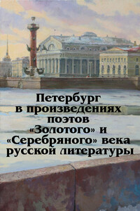 Петербург в произведениях поэтов «Золотого» и «Серебряного» века русской литературы - Коллектив Авторов