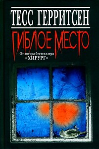 Гиблое место - Тесс Герритсен