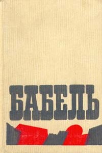 Воспоминания, портреты, статьи - Исаак Эммануилович Бабель