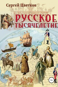 Русское тысячелетие - Сергей Эдуардович Цветков