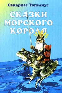 Сказки морского короля - Сакариас Топелиус