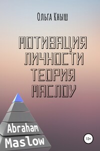 Мотивация личности. Теория Маслоу - Ольга Владимировна Кныш