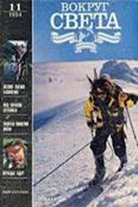 Вокруг Света 1994 № 11 (2650) - Журнал «Вокруг Света»