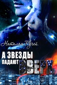 А звезды падают вверх - Наталья Ручей