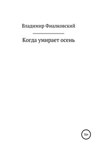 Когда умирает осень - Владимир Фиалковский