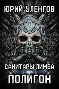 Полигон. Санитары Лимба - Юрий Александрович Уленгов