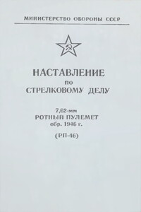 7,62-мм ротный пулемет обр. 1946 г. (РП-46). Наставление по стрелковому делу -  РФ Министерство обороны СССР